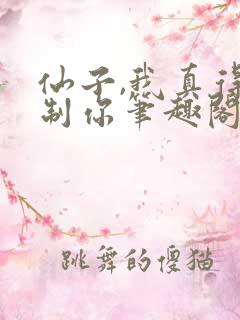 仙子,我真得控制你笔趣阁
