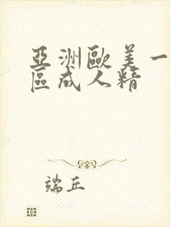 亚洲欧美一区二区成人精