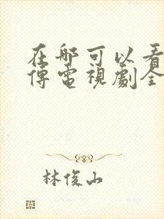 在哪可以看藏海传电视剧全集