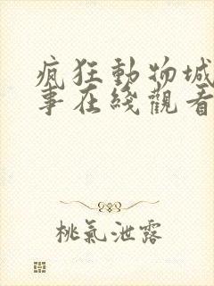 疯狂动物城大小事在线观看免费