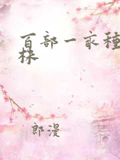 百部一亩种多少株