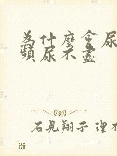 为什么会尿急尿频尿不尽