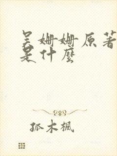 吴姗姗原著结局是什么