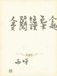 人间绝色全文免费阅读笔趣阁