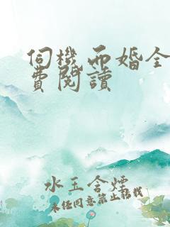 伺机而婚全文免费阅读