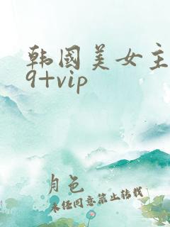 韩国美女主播19+vip