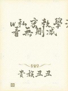 w私密教学漫画看无删减