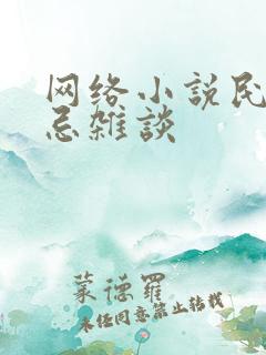 网络小说民间禁忌杂谈