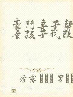 豪门妻子帮初恋养孩子我改娶病娇