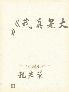《我真是大明星》