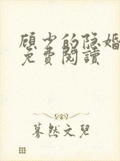 顾少的隐婚罪妻免费阅读