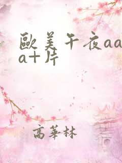 欧美午夜aaaa+片