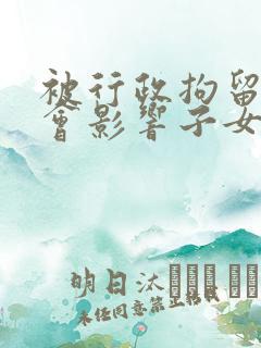 被行政拘留会不会影响子女考公务员