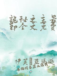 诡秘之主最新章节全文免费阅读无弹窗