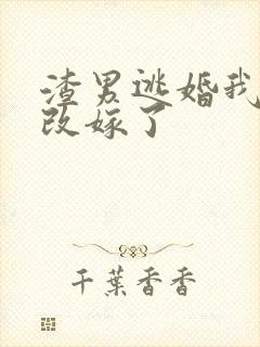 渣男逃婚我当场改嫁了