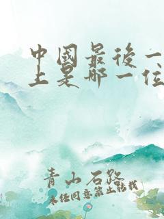 中国最后一个皇上是哪一位