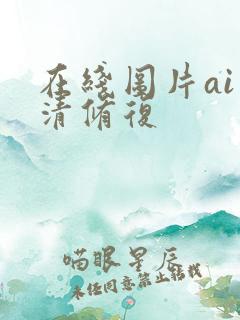 在线图片ai高清修复