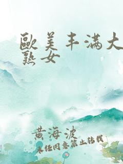 欧美丰满大屁股熟女