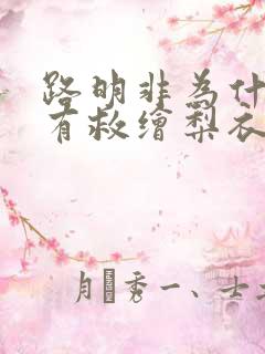 路明非为什么没有救绘梨衣