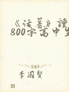 《活着》读后感800字高中生