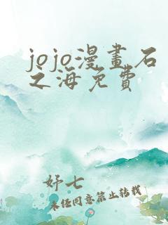 jojo漫画石之海免费