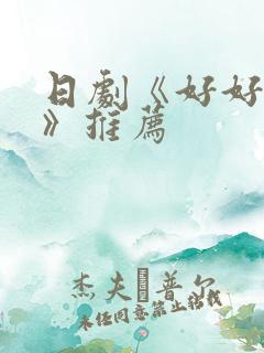 日剧《好好疼爱》推荐