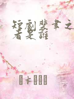 短剧裴聿之扮演者是谁