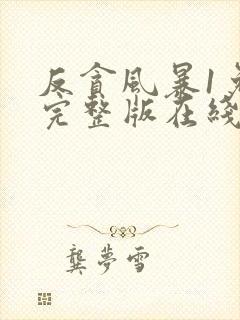 反贪风暴1免费完整版在线观看