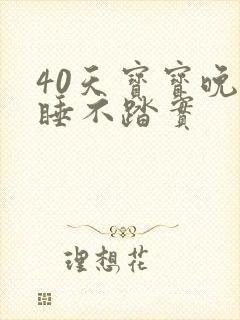 40天宝宝晚上睡不踏实