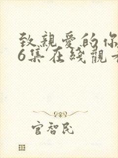 致亲爱的你泰剧6集在线观看