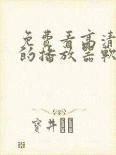 免费看高清大片的播放器软件