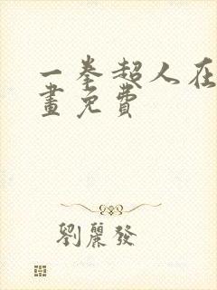 一拳超人在线漫画免费