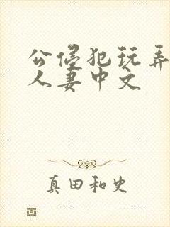 公侵犯玩弄熟睡人妻中文