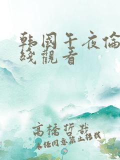 韩国午夜伦理在线观看