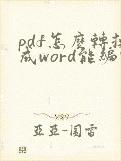pdf怎么转换成word能编辑吗