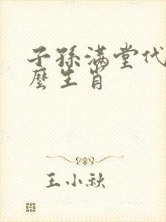 子孙满堂代表什么生肖