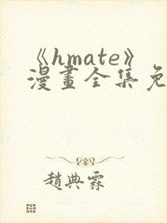 《hmate》漫画全集免费观看