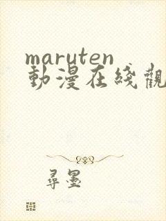 maruten动漫在线观看免费高清