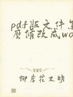 pdf版文件怎么修改成word格式呢