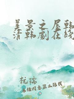美景之屋韩语高清韩剧在线观看什么时候播
