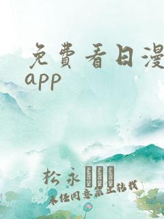 免费看日漫漫画app