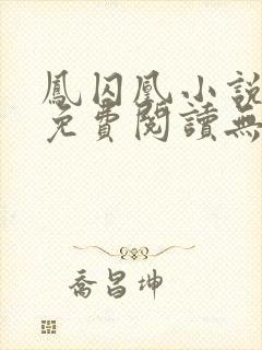 凤囚凰小说全文免费阅读无