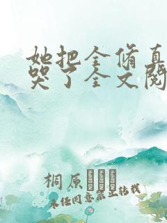 她把全修真界卷哭了全文阅读全文