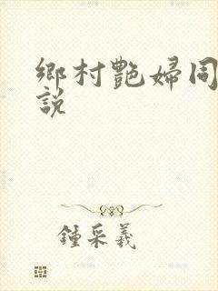 乡村艳妇同款小说