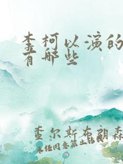 李柯以演的短剧有哪些