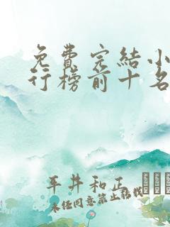 免费完结小说排行榜前十名穿越