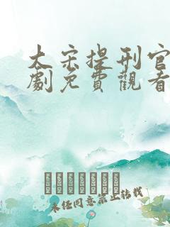大宋提刑官电视剧免费观看全集高清