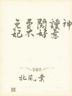 免费阅读神医毒妃不好惹
