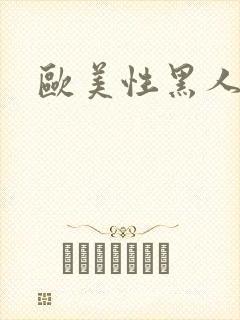欧美性黑人性爽