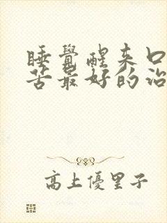 睡觉醒来口干口苦最好的治疗方法